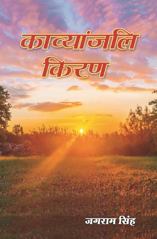 काव्यांजलि किरण (Kavyanjali Kiran) - Gyan Books | Grocsy