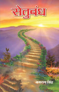 सेतुबंध (Setubandh) - Gyan Books | Grocsy
