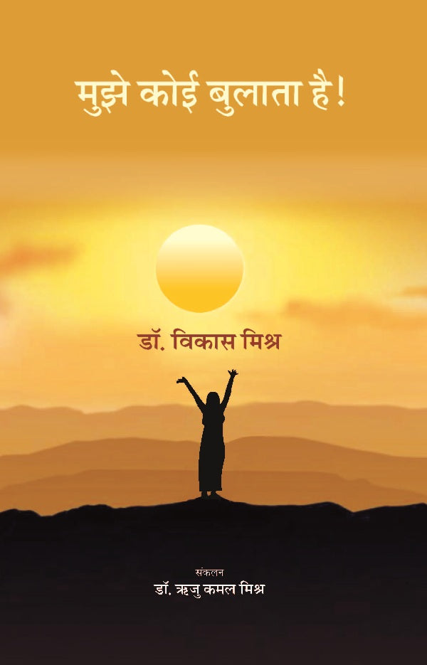 मुझे कोई बुलाता है ! (Mujhe Koi Bulata Hai!) - Gyan Books | Grocsy