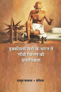इक्कीसवीं सदी के भारत में गाँधी चिन्तन की प्रासंगिकता (Ikkiswin Sadi ke Bharat Mein Gandhi Chintan Ki Prasangikta) - Gyan Books | Grocsy