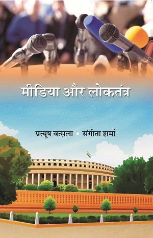 मीडिया और लोकतंत्र (Media Aur Loktantra) - Gyan Books | Grocsy