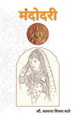 मंदोदरी (Mandodari) - Gyan Books | Grocsy