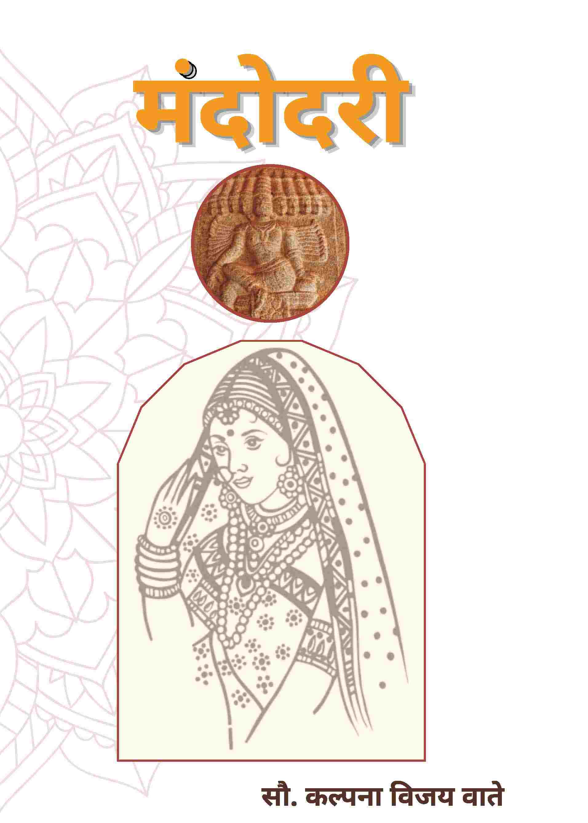मंदोदरी (Mandodari) - Gyan Books | Grocsy