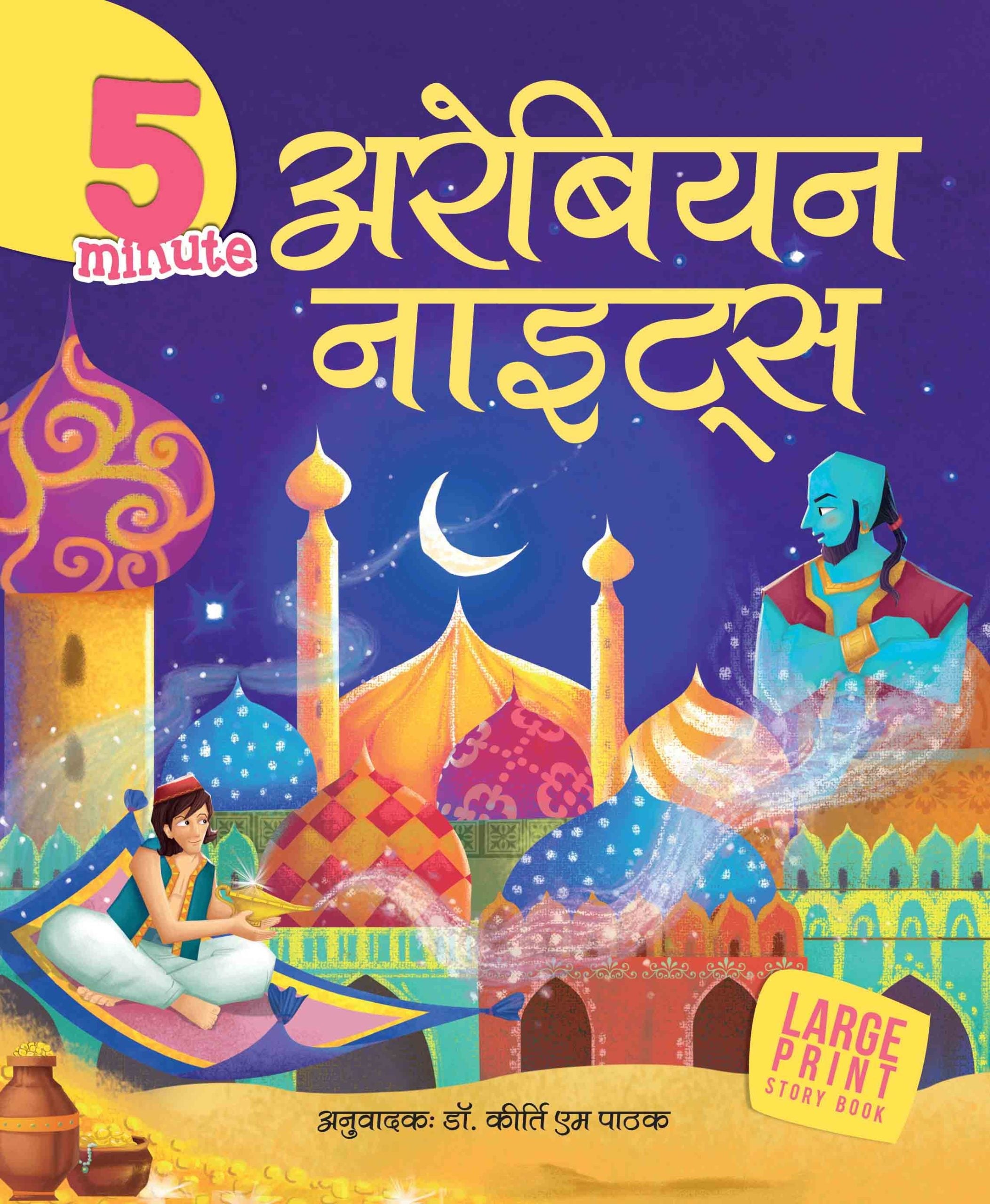 5 Minute Arabian Nights - Om Books | Grocsy