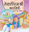 Raja Ka Sapna : Tenali Raman Stories - Om Books | Grocsy