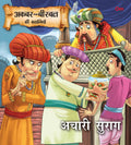 Acchari Surag : Akbar-Birbal Stories - Om Books | Grocsy