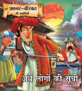 Andhe Logo Ki Suchi : Akbar-Birbal Stories - Om Books | Grocsy