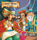 Anghuthi Ki Chori : Akbar-Birbal Stories - Om Books | Grocsy