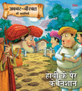 Hathi Ke Pairo Ke Nishan : Akbar-Birbal Stories - Om Books | Grocsy