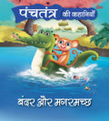 Panchatantra Ki Kahaniyan : Bandar Aur Magarmacch - Om Books | Grocsy