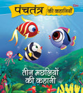 Panchatantra Ki Kahaniyan : Teen Machliyo Ki Kahani - Om Books | Grocsy