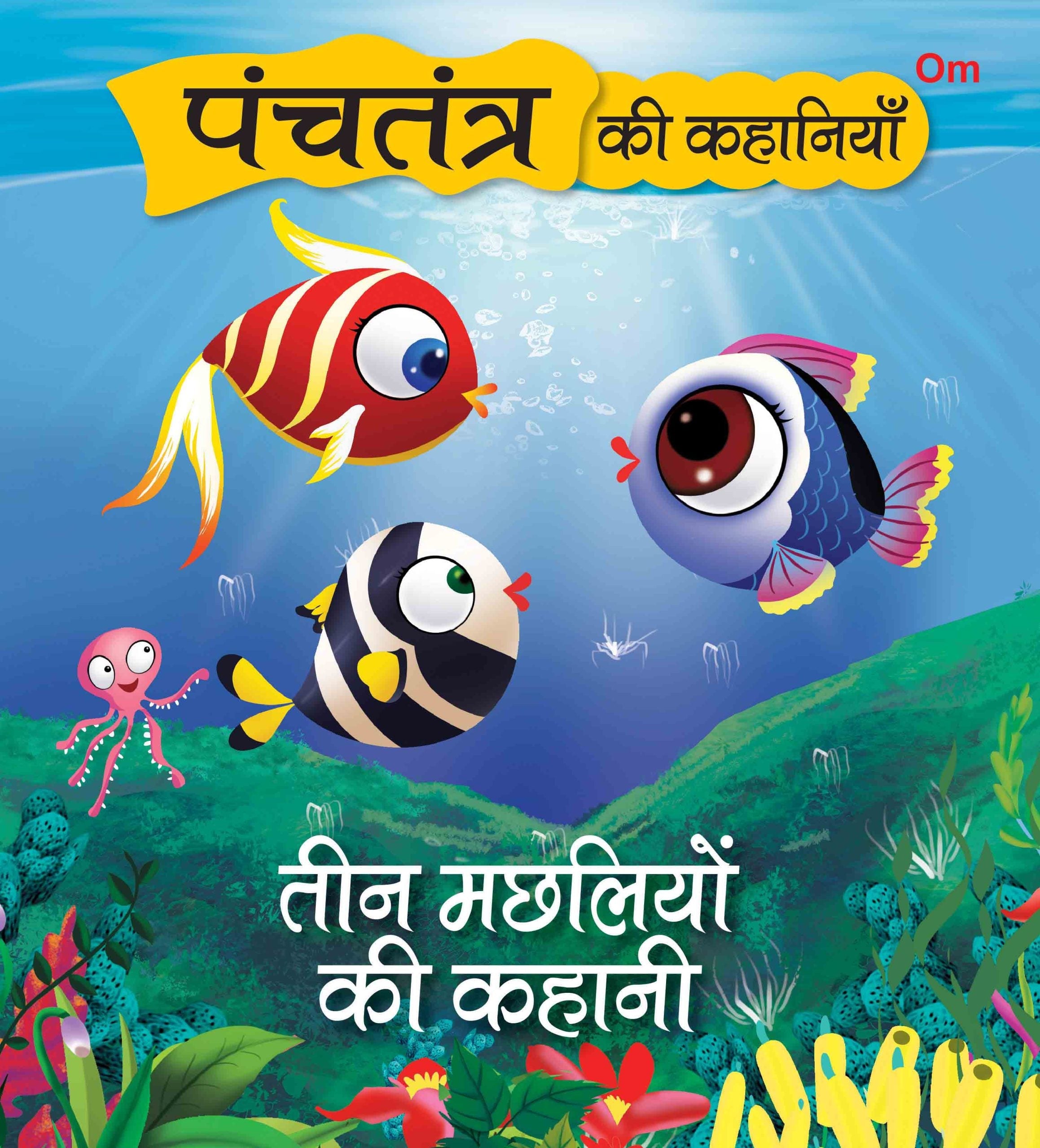 Panchatantra Ki Kahaniyan : Teen Machliyo Ki Kahani - Om Books | Grocsy
