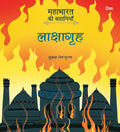 Mahabharata ki Kahaniyan : Lakshagrah - Om Books | Grocsy