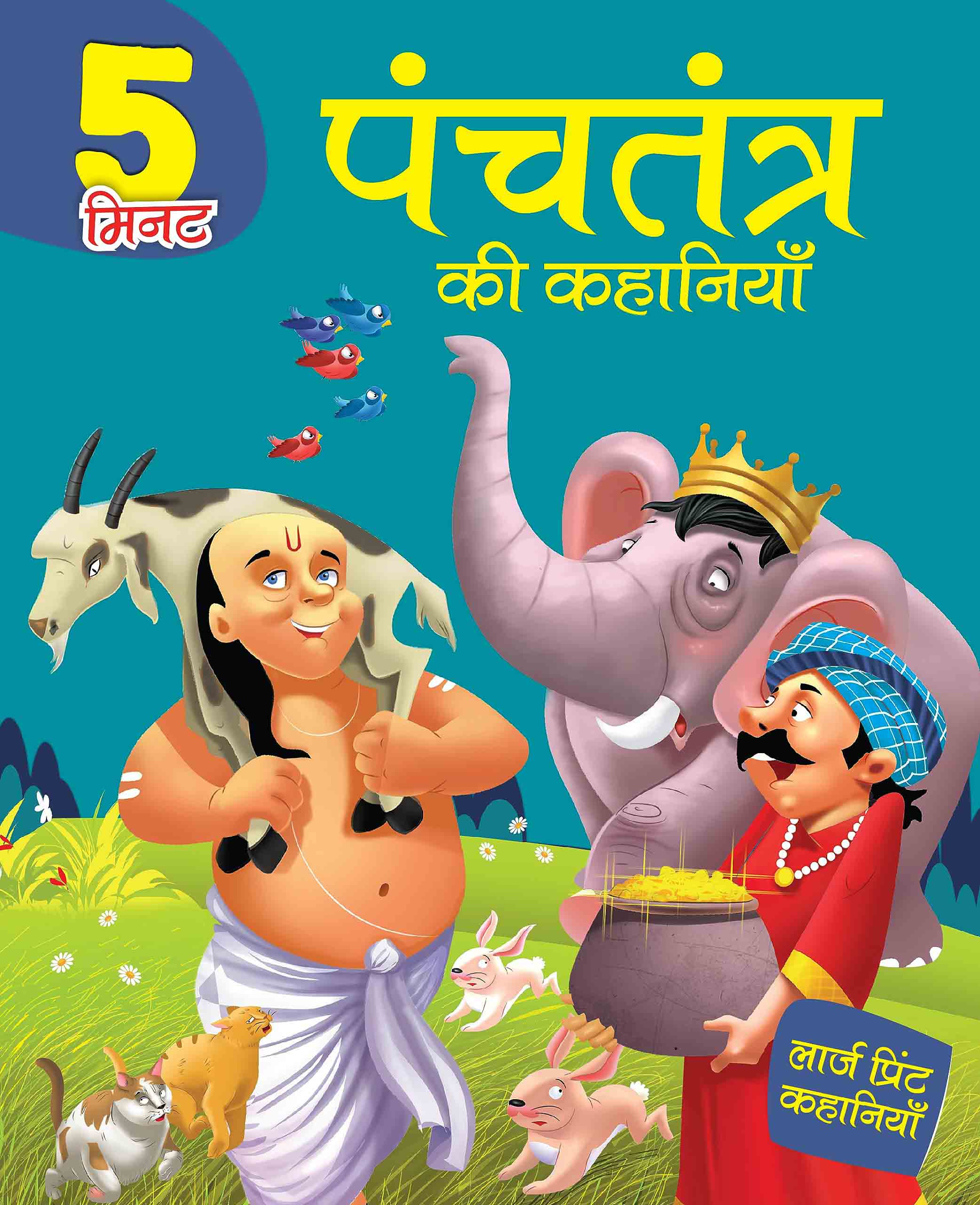 5 Mintute Panchtantra ki Kahaniyaan - Hindi Large Print - Om Books | Grocsy