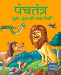 Panchtantra sujh bujh ki Khanaiyaan - Hindi - Large Print - Om Books | Grocsy