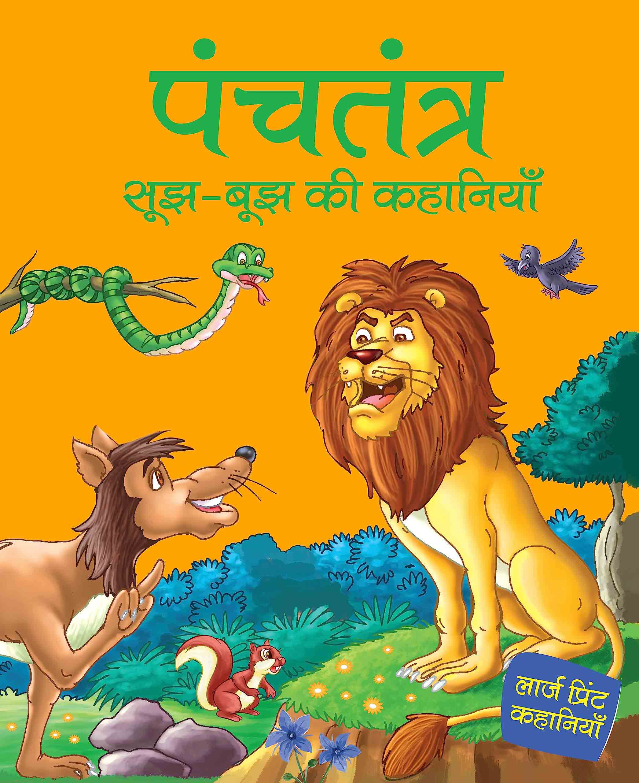 Panchtantra sujh bujh ki Khanaiyaan - Hindi - Large Print - Om Books | Grocsy