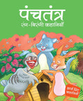 Panchtantra rang birangi Khanaiyaan - Hindi - Large Print - Om Books | Grocsy