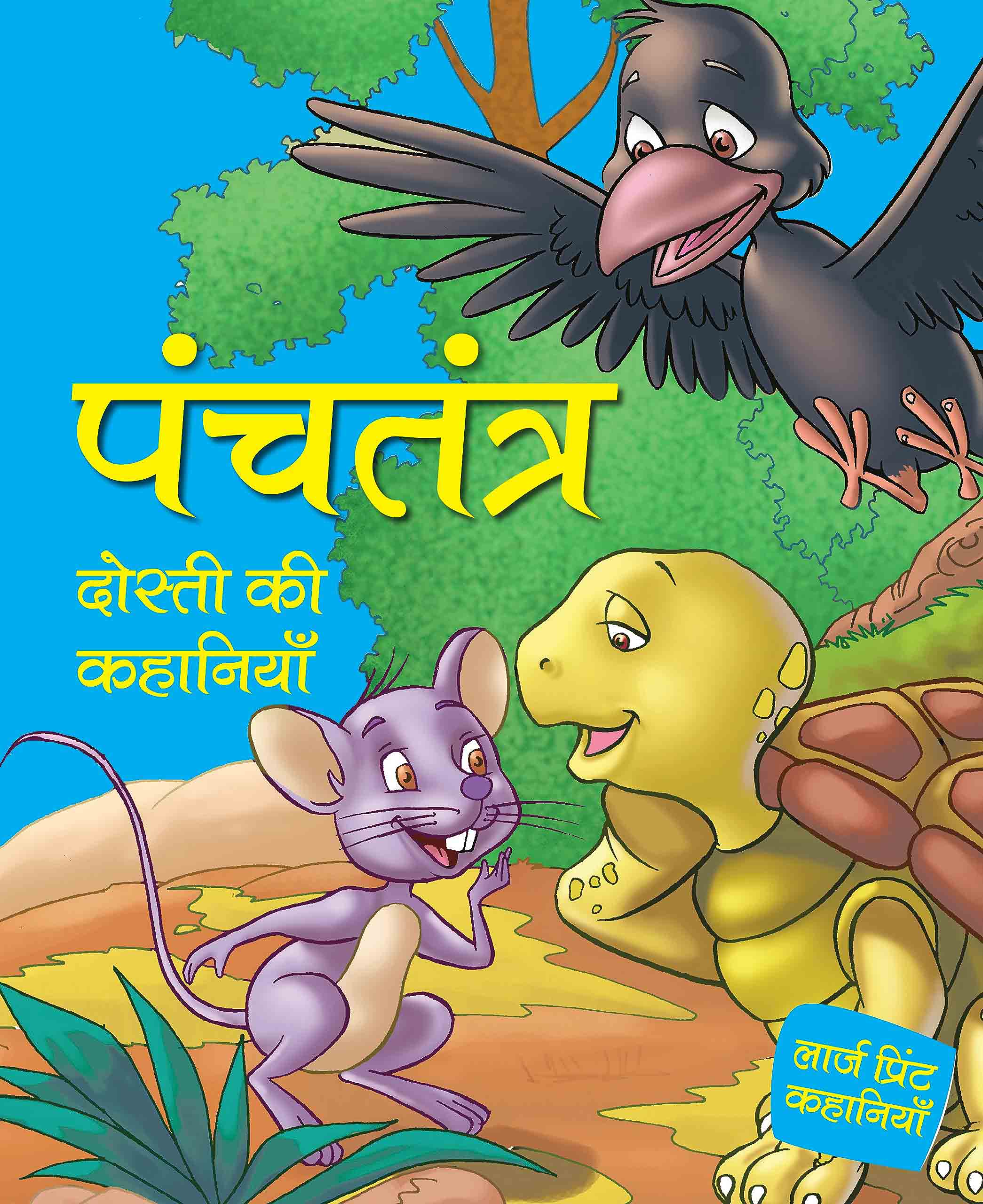 Panchtantra - Dosti ki Kahaniyaan - Hindi Large print - Om Books | Grocsy