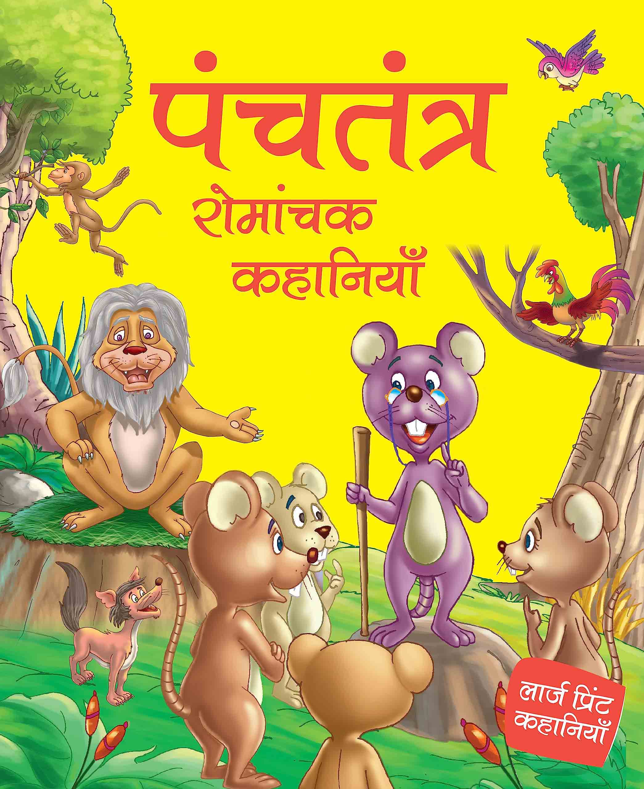 Panchtantra Romanchak Khanaiyaan - Hindi - Large Print - Om Books | Grocsy
