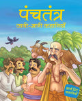 Panchtantra jaani maani Khanaiyaan - Hindi - Large Print - Om Books | Grocsy