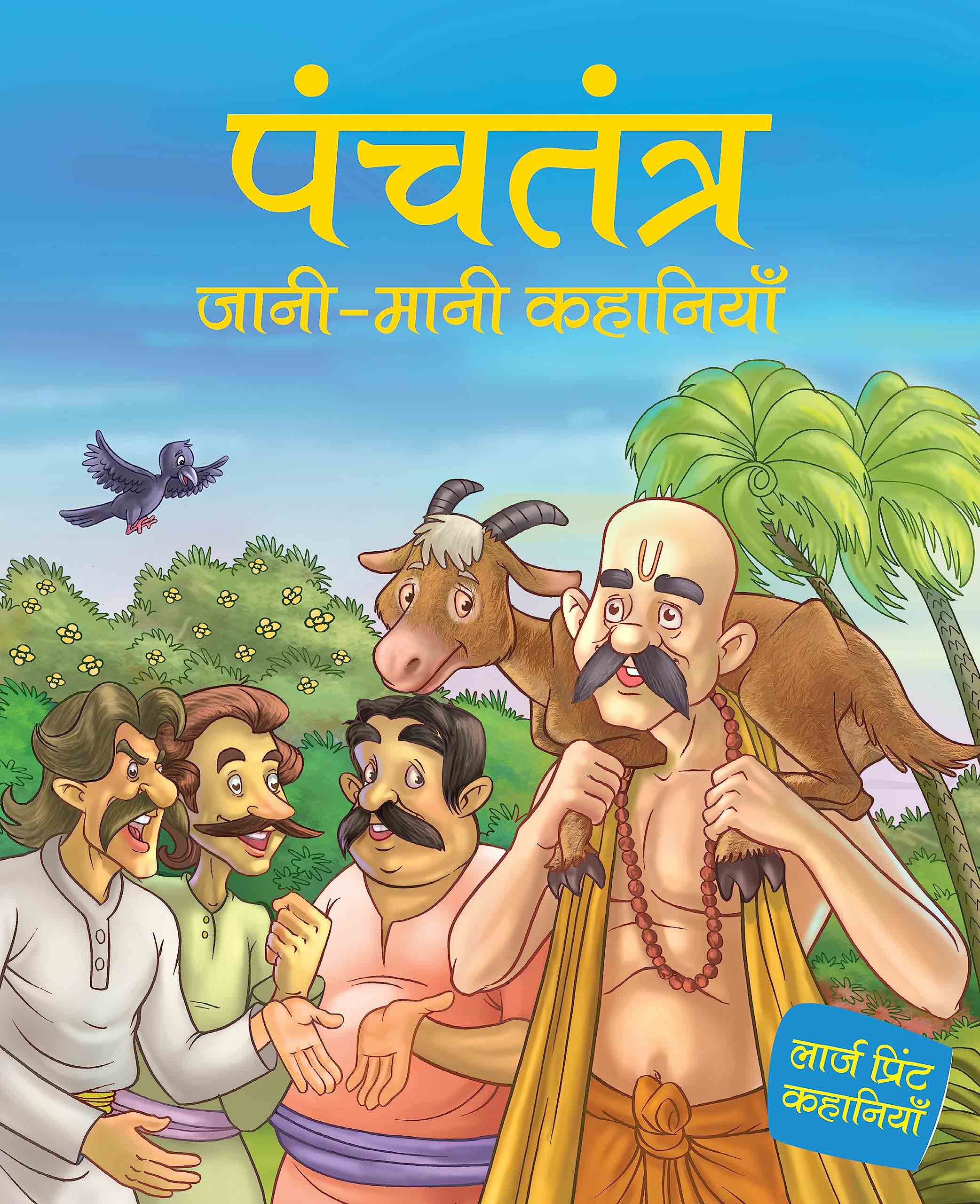 Panchtantra jaani maani Khanaiyaan - Hindi - Large Print - Om Books | Grocsy