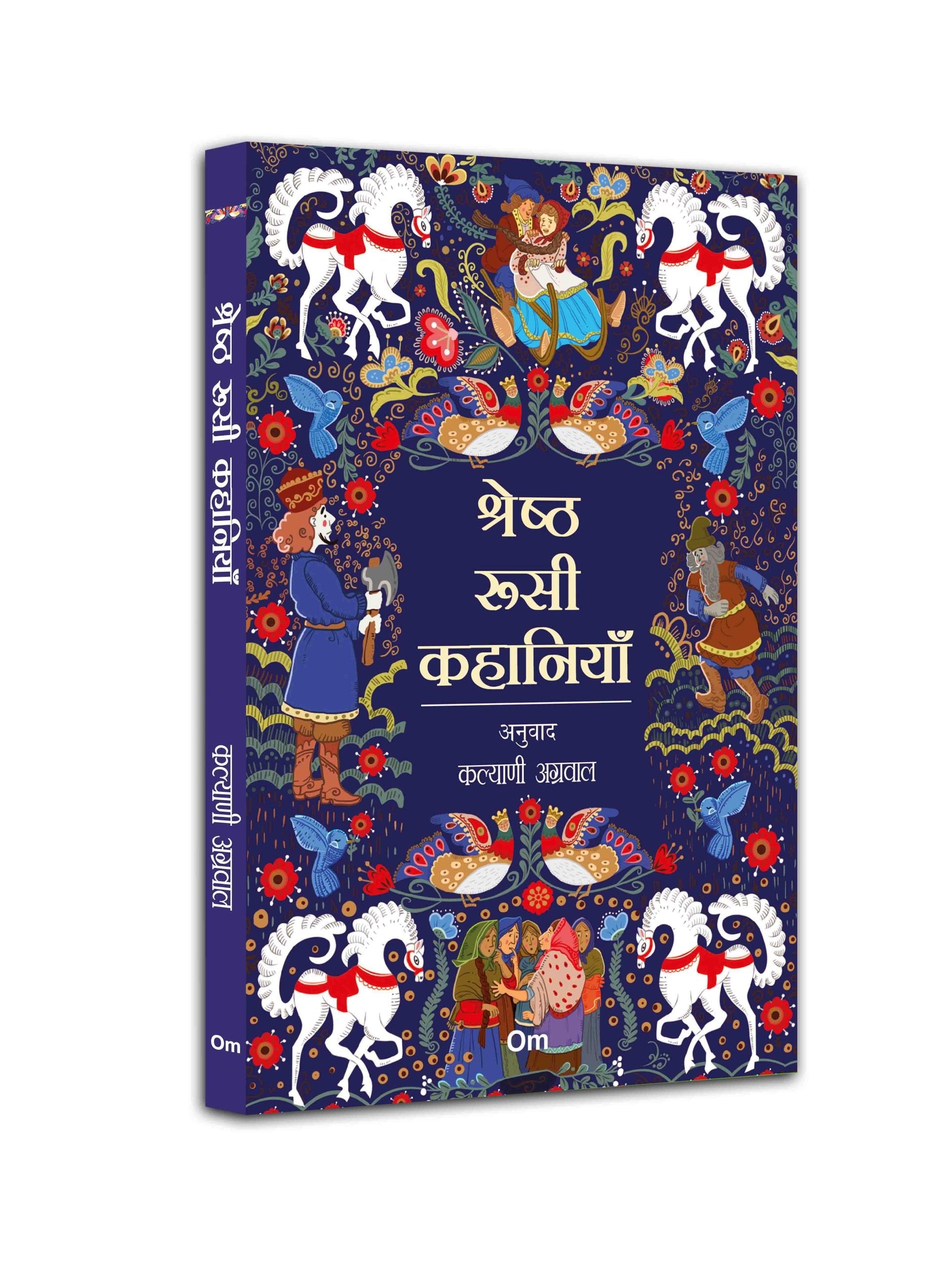 Shresth Roosi Kahaniyan (Classic Russian Stories in Hindi) by Kalyani Agarwal - Om Books | Grocsy