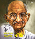 Mahaan Neta: Mohandas Karamchand Gandhi - Om Books | Grocsy