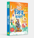 365 Tales of Shiva (Hindi) - Om Books | Grocsy