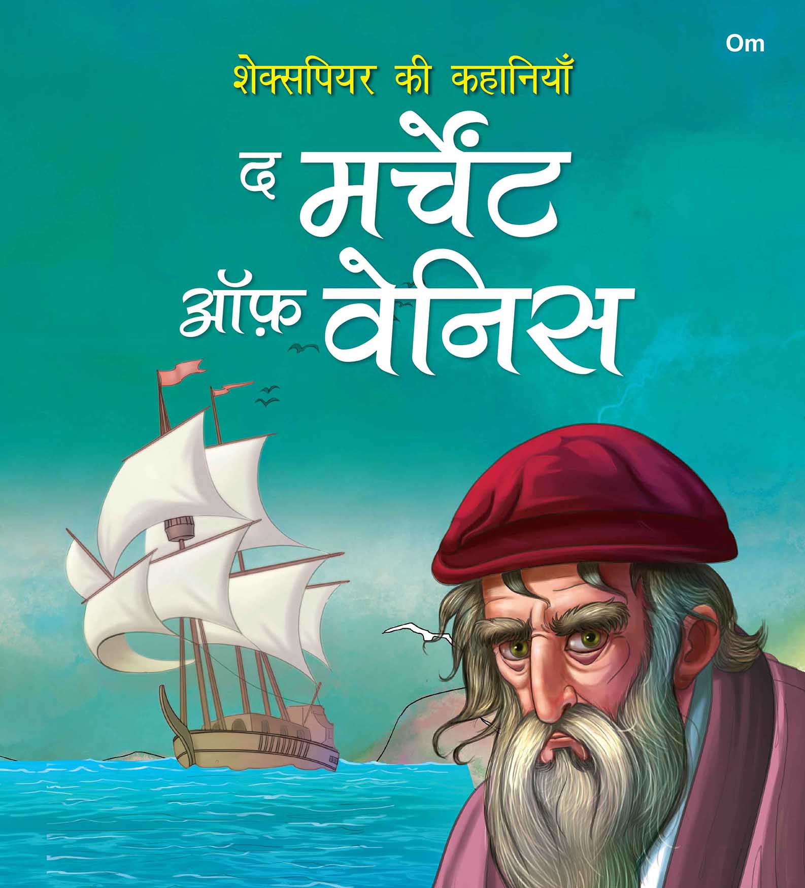 Story Book: The Merchant of Venice - Shakespeare ki Kahaniyan in Hindi - Illustraed Story from William Shakespeare - Om Books | Grocsy