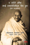 Mahatma Gandhi Autobiography: The Story of My Experiments With Truth - Ek Aatmkatha - Mahatma Gandhi Autobiography in Hindi by Mohandas Karamchand Gandhi - Om Books | Grocsy