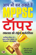 Prabhat Aap Bhi Ban Sakte Hain Mppsc Topper : The Complete Guide To Success (Useful For P.T. Mains And Interview)-Ravindra Kumar Vyas, Purnima Parik, Niharika Garg | Grocsy