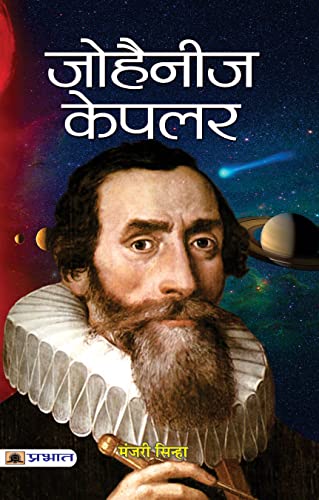 Johannes Kepler (Biography Of A German Astronomer And Mathematician) Hindi Edition-Manjari Sinha | Grocsy