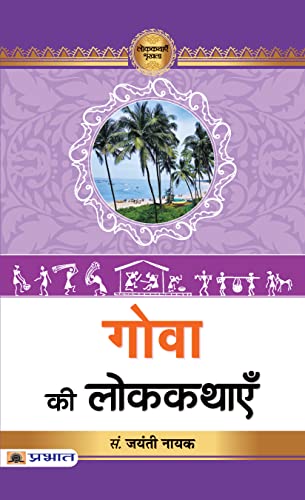 Goa Ki Lokkathayen-Dr. Jayanti Naik | Grocsy