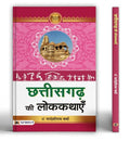 Chhattisgarh Ki Lokkathayen | Discover The Rich Tribal, Dalit And Backward Class Folktales Of Chhattisgarh-Pardeshi Ram Verma | Grocsy