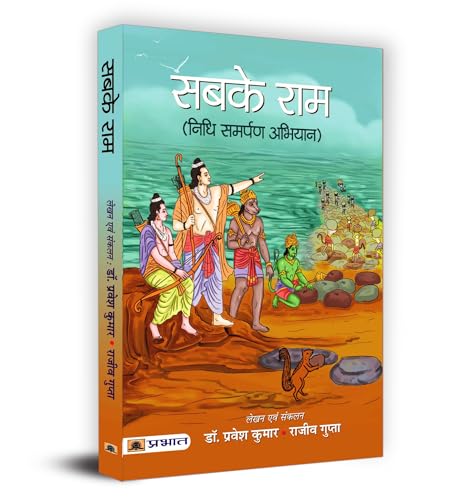 Sabke Ram सबके राम Book In Hindi-Dr. Pravesh Kumar L Shri Rajeev Gupta | Grocsy
