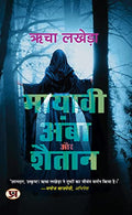 Mayavi Amba Aur Shaitan: Mysterious And Thrilling Story In Hindi-Richa Lakhera | Grocsy