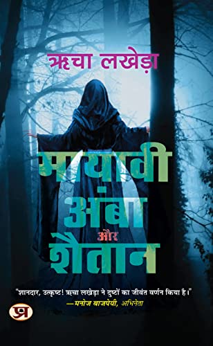 Mayavi Amba Aur Shaitan: Mysterious And Thrilling Story In Hindi-Richa Lakhera | Grocsy