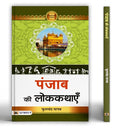 Punjab Ki Lokkathayen | A Collection Of Folk Tales Stories And Legends | Heera-Ranjha, Sassi-Punnu, Sohni-Mahiwal | Stories From Malwa, Majha, Doaba And Puadh-Phulchand Manav | Grocsy