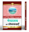 Meghalay Ki Lokkathayen-Madhavendra/Smt. Shruti | Grocsy