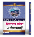 Himachal Pradesh Ki Lokkathayen-Dr. Ashu Phull | Grocsy