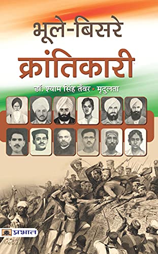 Bhoole- Bisare Krantikari-Dr. Shyam Singh Tanwar/Smt. Mradulata | Grocsy