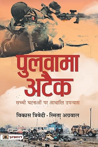 Pulwama Attack (Hindi) : A Chronicle Of Sacrifice, Bravery & Retaliation | Novel | True Accounts | Indian History | War & Military | India-Pakistan Conflict | Literature & Fiction-Vikas Trivedi & Smita Agarwal | Grocsy