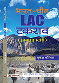 Bharat-China Lac Takrav (Hindi Translation Of India-China Boundary Issues) Understanding Discussion Of The Economic Situation, Polity And Society Of India And China Hindi-Mukesh Kaushik | Grocsy