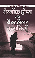 Sherlock Holmes Ki Bestseller Kahaniyan (Hindi Translation Of Sherlock Holmes Selected Detective Stories) The Adventures Of Sherlock Holmes Mystery & Suspense Book In Hindi-Sir Arthur Conan Doyle | Grocsy