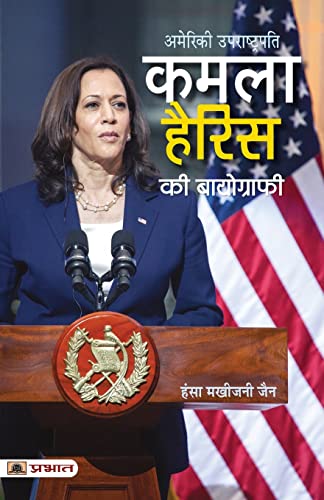 Kamala Harris Ki Biography (Hindi Translation Of Kamala Harris: The American Story That Began On India’S Shores)-Hansa Makhijani Jain | Grocsy