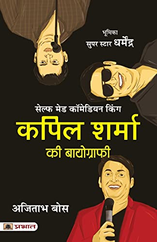 Kapil Sharma Ki Biography (Hindi Translation Of The Kapil Sharma Story)-Ajitabha Bose | Grocsy