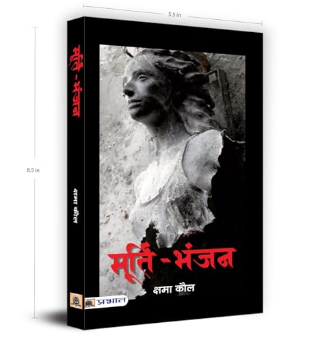 Murti-Bhanjan (Hindi): Story Of Kashmiri Hindus & KashmirS Turbulent Era Of Terrorism, Terrorism And Genocide Of Kashmiri Hindu - Story Of Resilience And Destruction In Kashmir (Hindi Edition)-Kshama Kaul | Grocsy