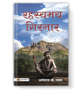 Rahasyamaya Girnar: The Hidden Mysteries Of Mount Girnar | A Journey Into Aghori Traditions, Ancient Sadhana And Himalayan Spirituality — Book In Hindi-Anantrai G. Rawal | Grocsy