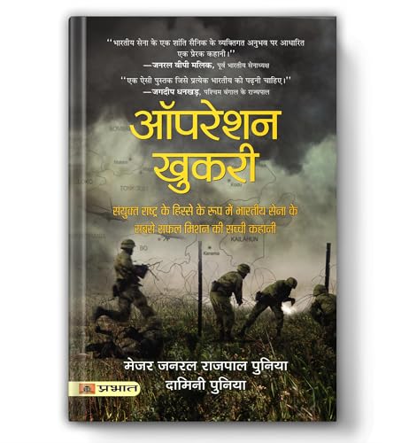 Operation Khukri: The True Story Behind: The True Story Behind The Indian ArmyS Most Successful Mission As Part Of The United Nations (Hindi Translation)-Major General Rajpal Punia & Damini Punia | Grocsy