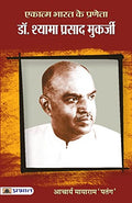 Ekatma Bharat Ke Praneta Dr. Syama Prasad Mookerjee-Acharya Mayaram ‘Patang’ | Grocsy